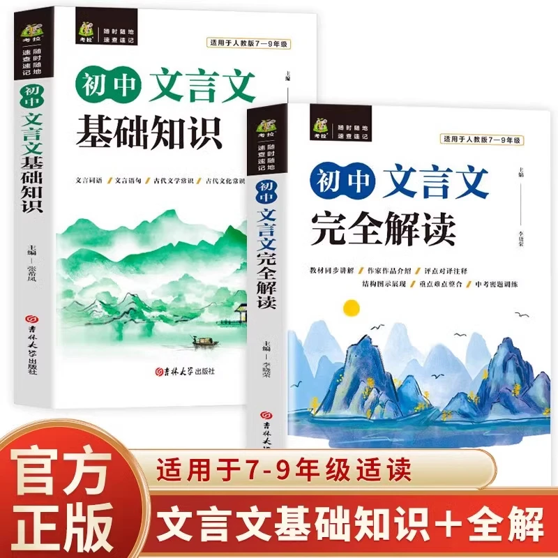 全2册初中文言文基础知识+完全解读 译注及赏析阅读训练