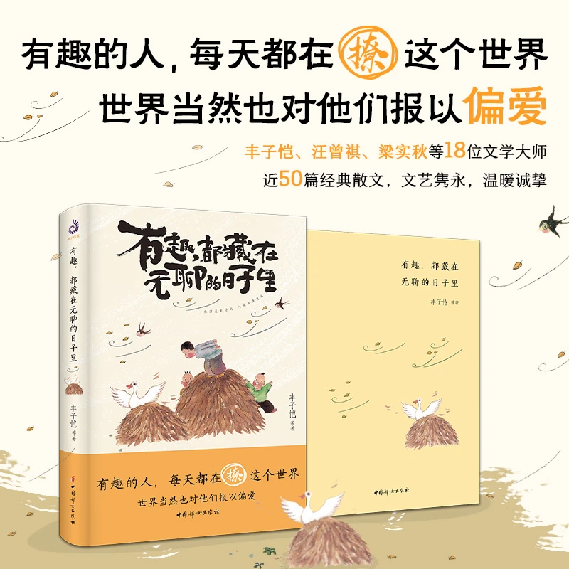 有趣,都藏在无聊的日子里 丰子恺等著 文学散文