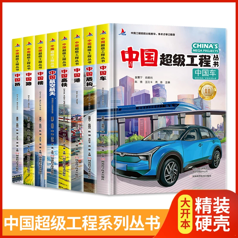 中国超级工程丛书工程院推荐正版精装课外科学科普百科知识书
