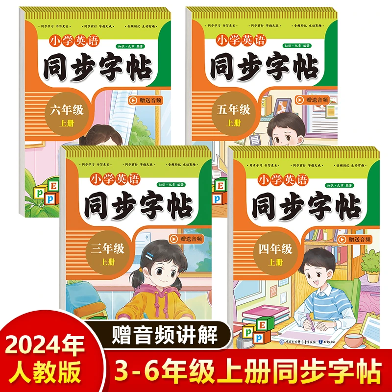 小学英语 3-6年级上册 同步字帖 2024年人教版 同步音频 视频讲解