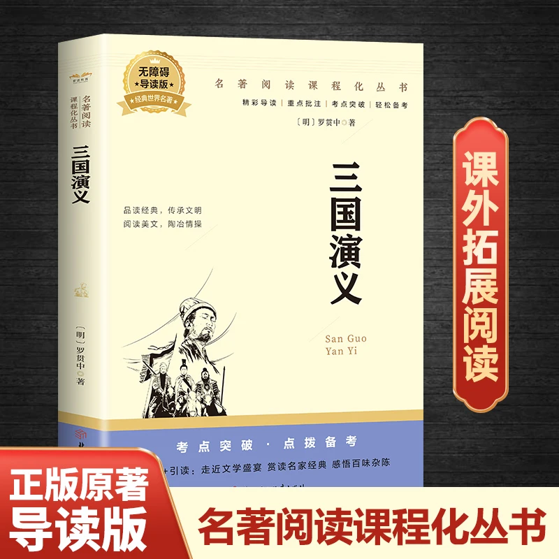 三国演义 导读版 重点批注 考点突破 文学名著 课外拓展阅读