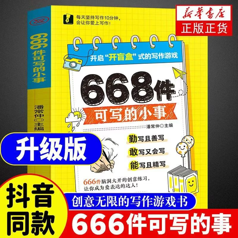 668件可写的小事【全新升级大开本】创意无限的写作游戏书学生作文