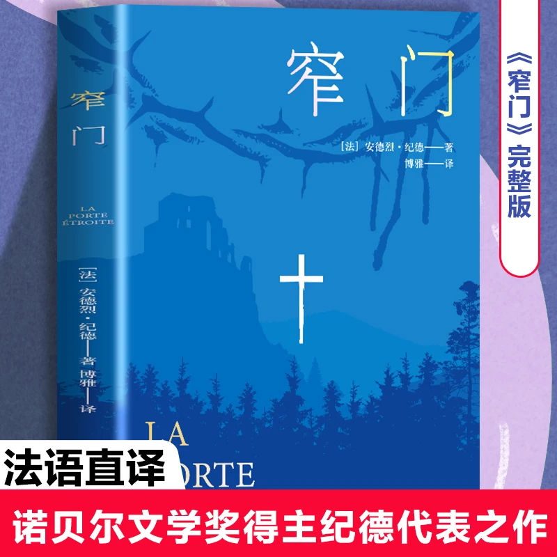 【窄门】 诺贝尔文学奖经典 文学爱情故事 纪德三部曲 法语直译