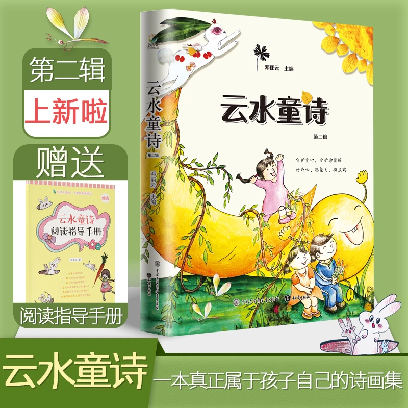 云水童诗·第二辑 孩子们编写的诗 同步音频+阅读指导手册 诗歌