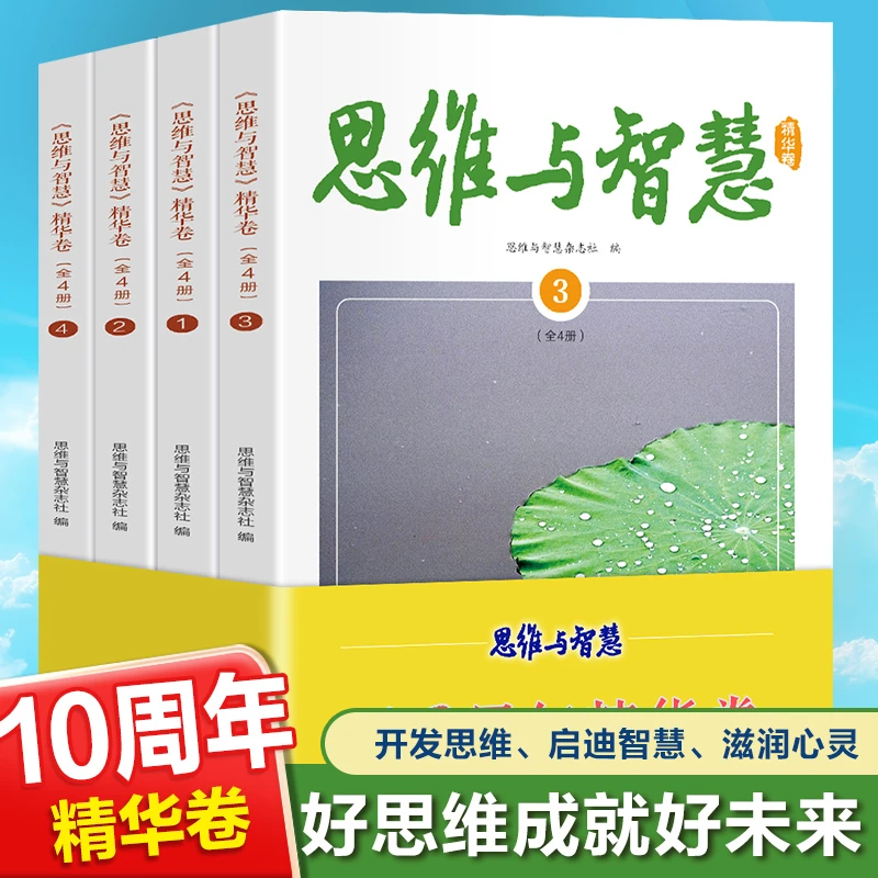 思维与智慧十周年精华卷 开发思维 启迪智慧 滋润心灵