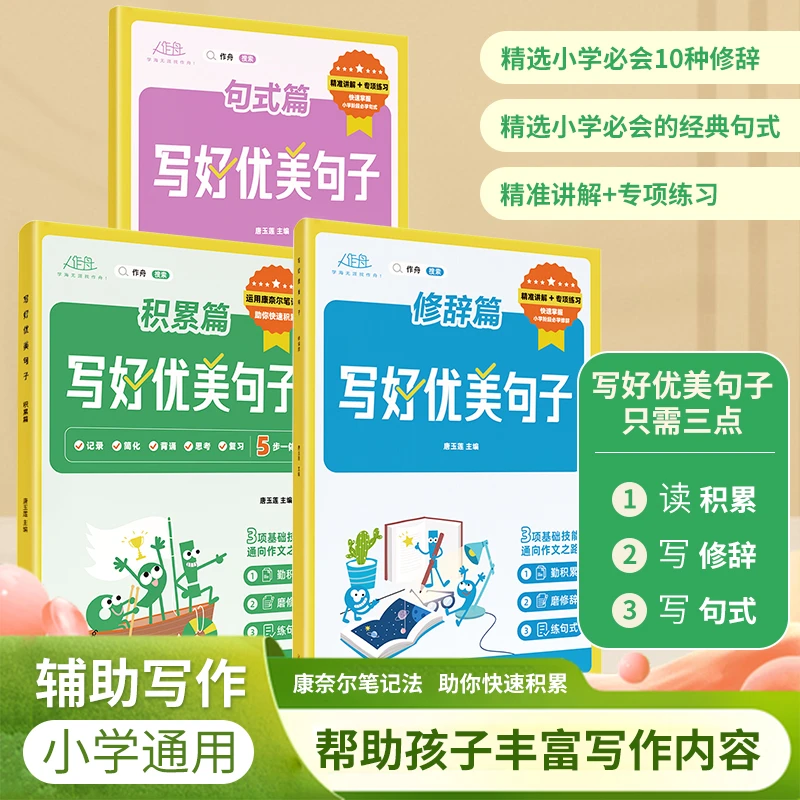 写好优美句子全3册小学通用丰富孩子写作内容 精准讲解 专项练习