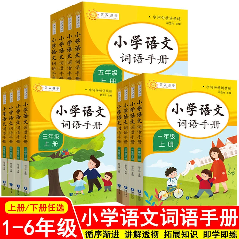小学语文词语手册 1-6年级上下册 人教版 小学生教材 字词联系