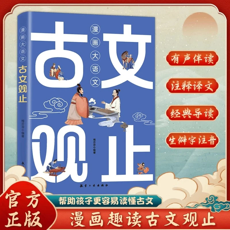 古文观止漫画版 帮孩子更容易读懂古文 中小学生阅读 有声伴读