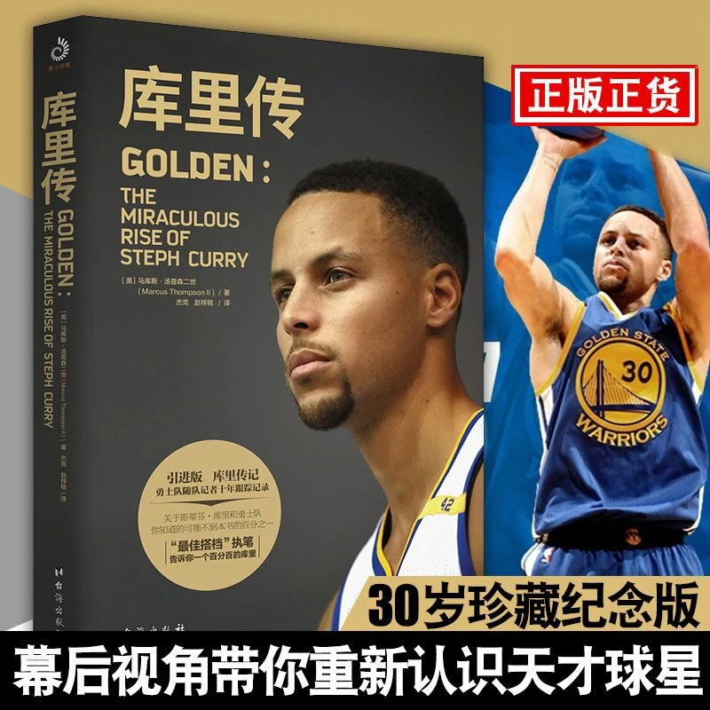 库里传30岁珍藏纪念版 库里授权传记 幕后视角重新认识天才球星