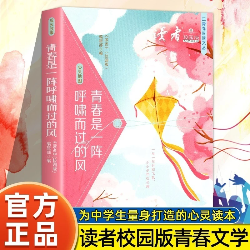 青春是一阵呼啸而过的风 成长故事 (读者校园版)/正青春阅读文
