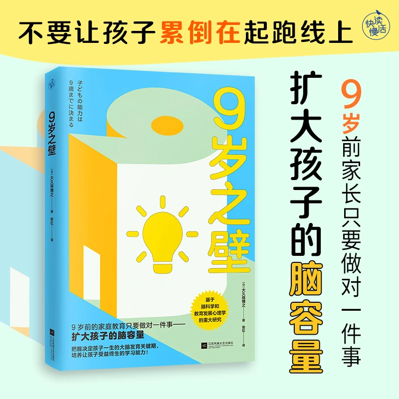 9岁之壁 不要让孩子累到在起跑线上语言数学逻辑空间身体音乐绘画
