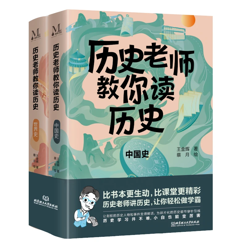 历史老师教你读历史：中国史+世界史+赠历史大事件年表手卡