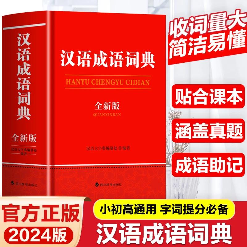 （全新版）汉语成语词典 2024官方正版 小初高通用
