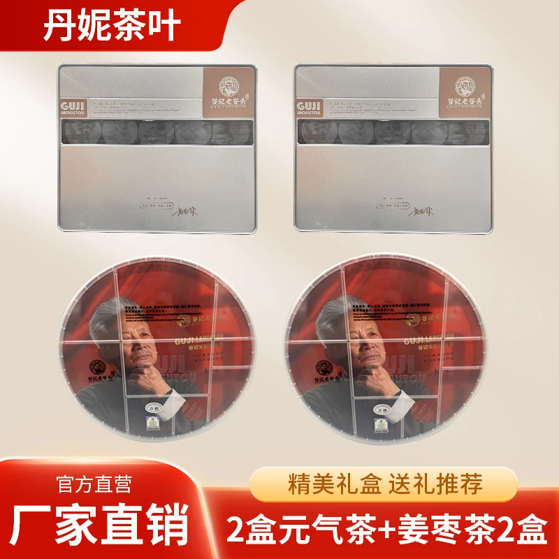 【丹妮茶叶】老谷头黄芪石斛灵芝元气茶2盒搭配姜枣茶2盒