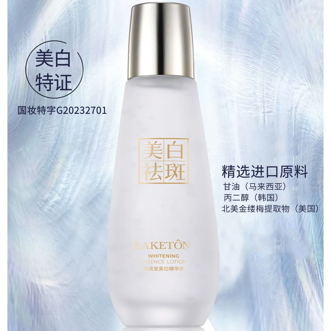 【美白精华水】自然美白/美白祛斑/滋润补水/淡化色斑