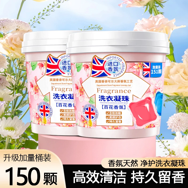 （8.9到手150颗）香氛洗衣凝珠家庭加量家用桶装百花香三效合一去污