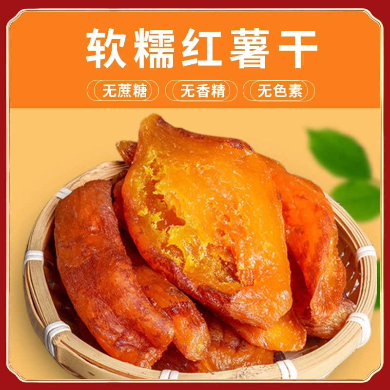 【独立真空】带皮小香薯手工自制软糯地瓜干红薯粗粮代餐400g/袋