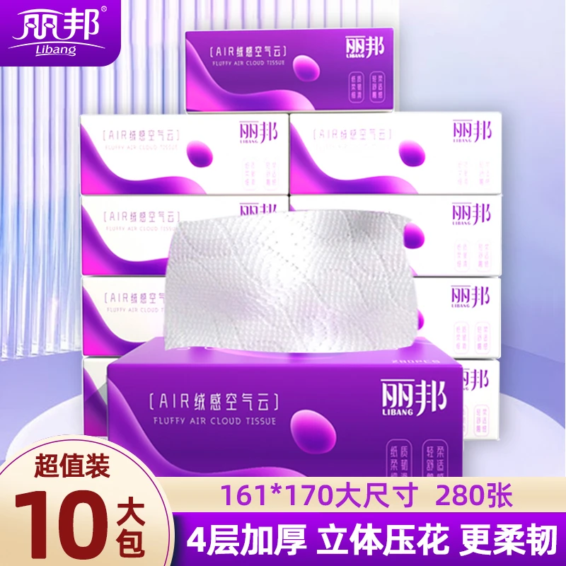 丽邦绒感空气云4层抽纸280张立体压花纸巾10大包加厚加大抽取式QY