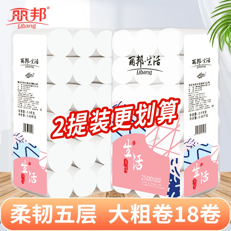 丽邦卷纸五层柔厚5斤18大卷家用实惠装卫生纸巾卷纸推荐木浆纸1