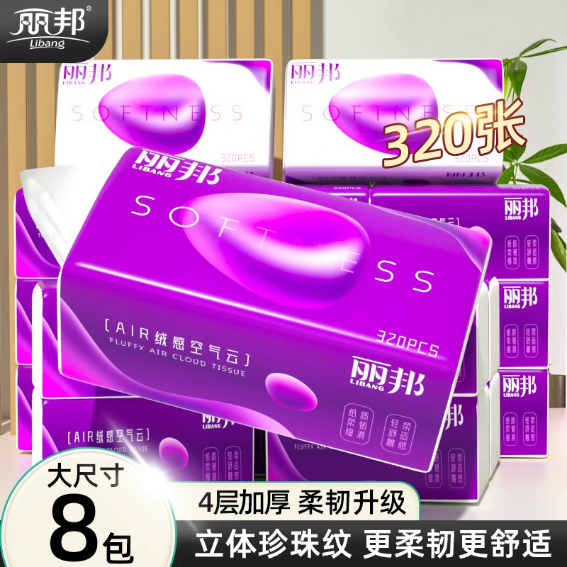丽邦AIR绒感空气云4层抽纸320张8大包大尺寸家用抽取式柔韧纸巾
