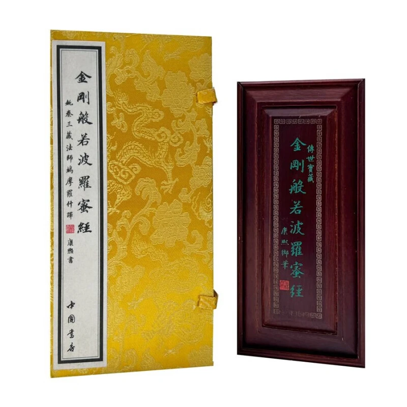 【全新正版】金刚般若波罗蜜经[盒装] [清] 康熙 书写