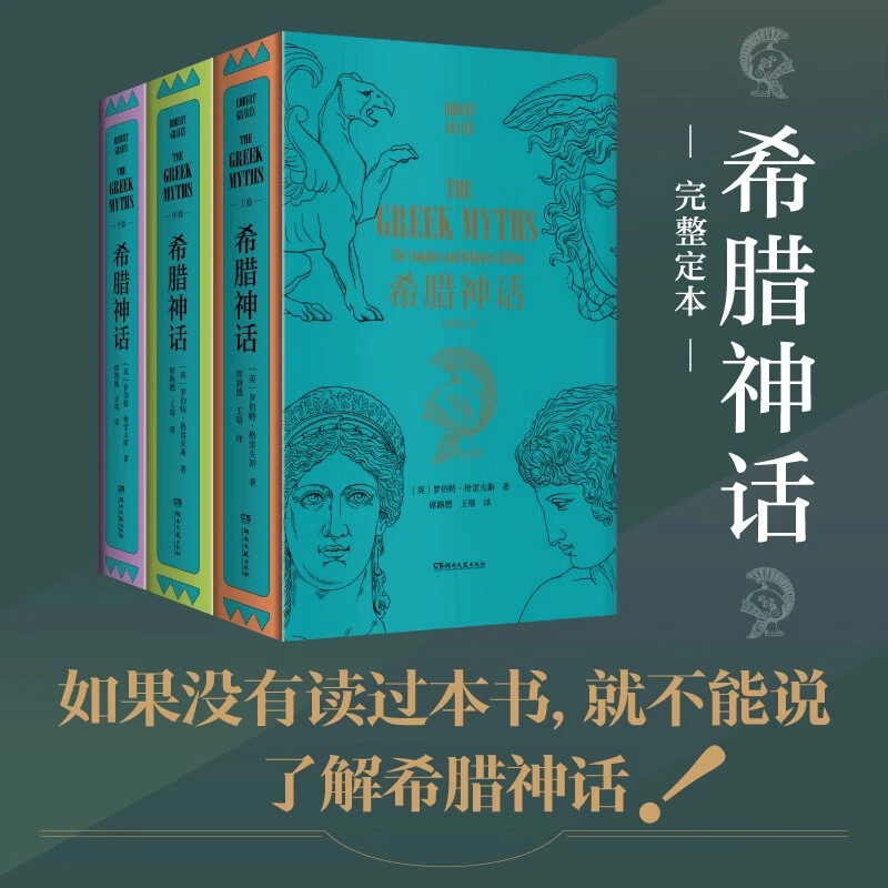 【京东物流】希腊神话：完整定本（诺贝尔文学奖提名11次以上的作家）