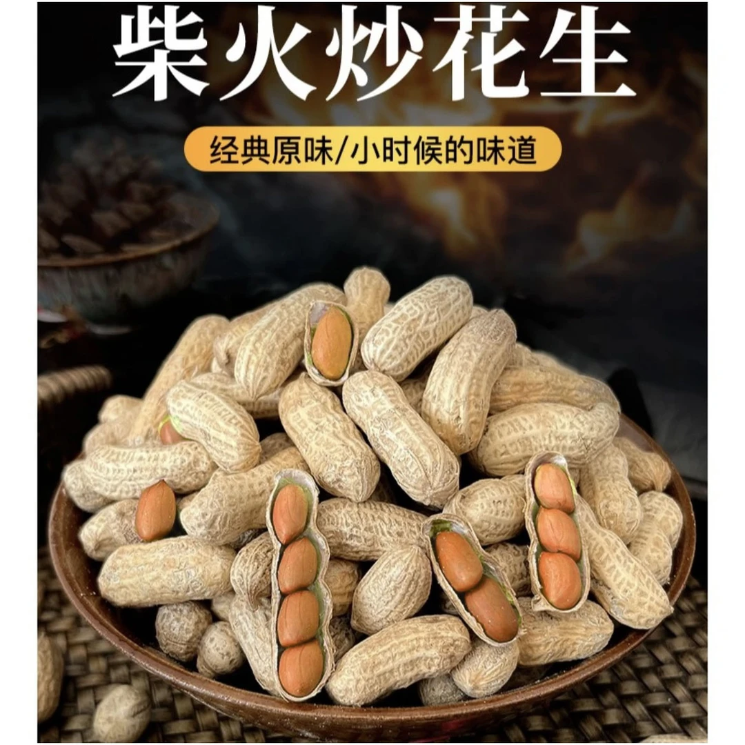 24年新货【柴火花生】净重原味铁锅炒熟花生带壳小颗粒熟花生新鲜批