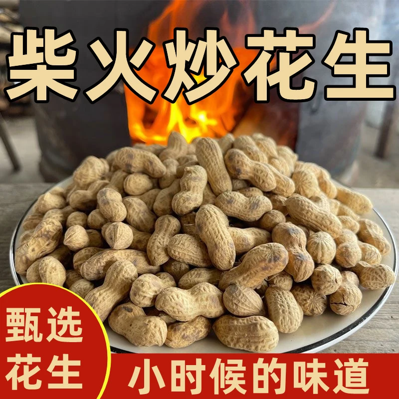 【新货现炒】24年新花生铁锅现炒健康农家铁锅香脆炒花生带壳熟花生