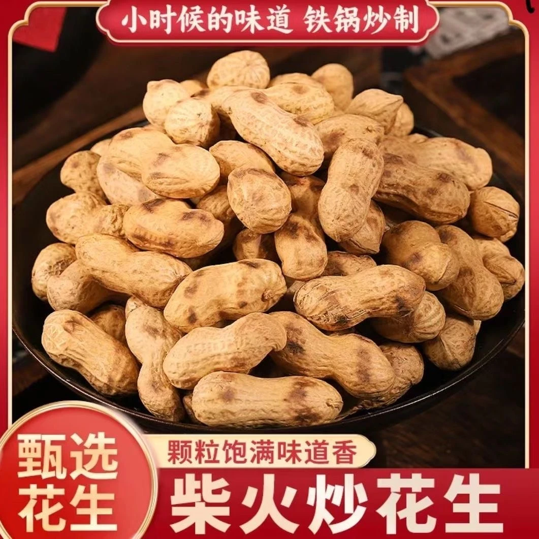 24年新货净重发货原味铁锅炒花生原味柴火炒花生带壳花生香脆精选