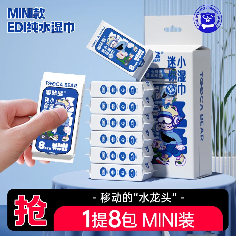 【活动】嘟咔熊迷你湿巾便携随身装护理湿巾8抽8包