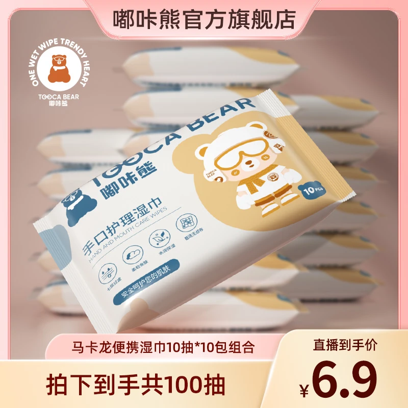 嘟咔熊随身装便携湿纸巾护理宝宝小包儿童擦鞋手口湿巾小包装亲肤