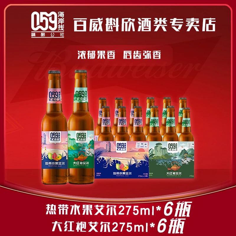 059海岸线(24.12.10到期)热带水果艾尔275ML*6+大红袍艾尔275ML*6