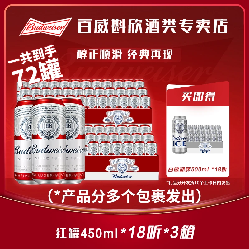 【官方正品】百威红罐淡色拉格啤酒450ml*18听*3箱 麦香浓郁9.7度