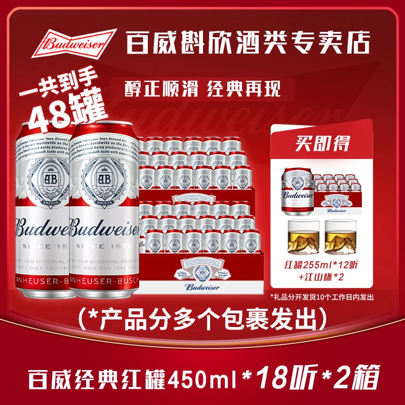 百威红罐450ml*18罐*2箱+百威红罐255ml*12罐【DR】