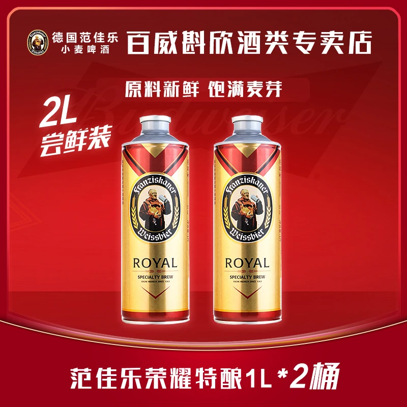 【官方正品】范佳乐教士荣耀特酿德国小麦白啤酒1L*2桶 麦汁13.8度