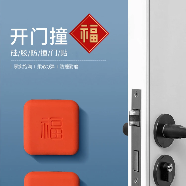 开撞福防撞贴福气贴简约四方福字防撞垫入户把手自粘硅胶家用柔韧