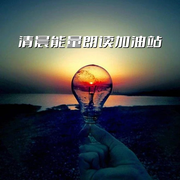 清晨能量朗读加油站