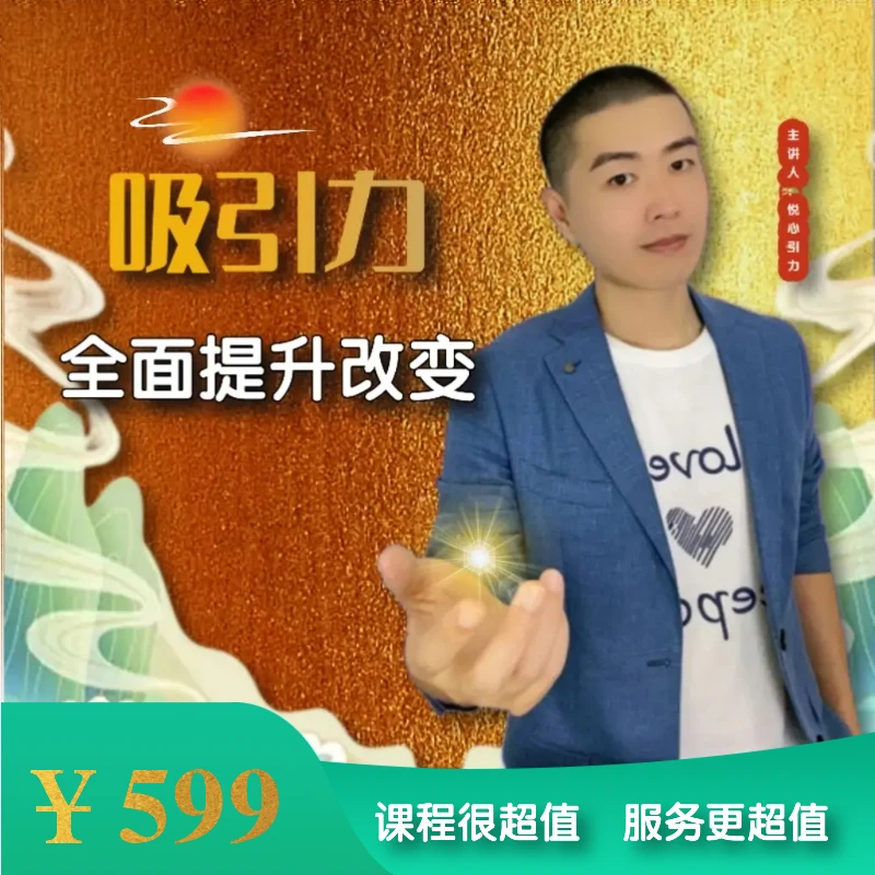 吸引力全面提升改变 完成人生个人成长蜕变