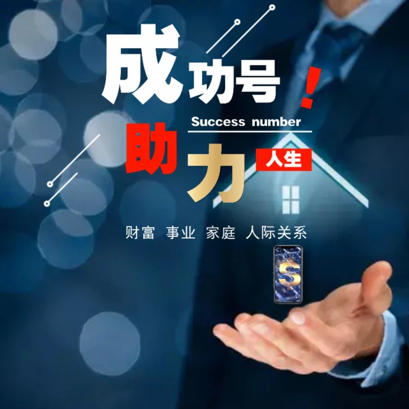 掌握成功号 助力精彩人生