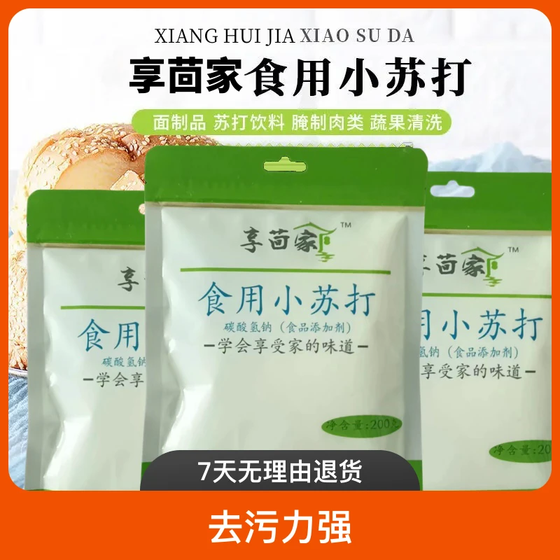 享茴家食用小苏打粉家用清洗蔬果厨房去污多用途苏打粉200克*4袋