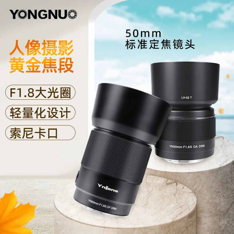 永诺YN50mm F1.8S索尼口标准定焦大光圈人像镜头 索尼FE口 全画幅