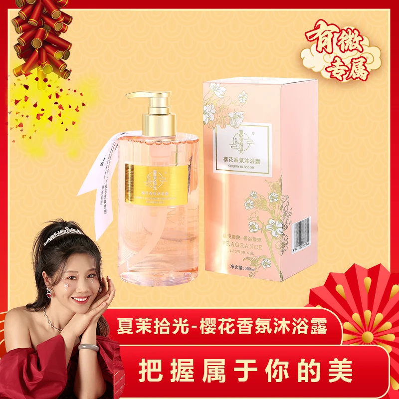 【有薇专属】夏茉拾光-樱花香氛沐浴露