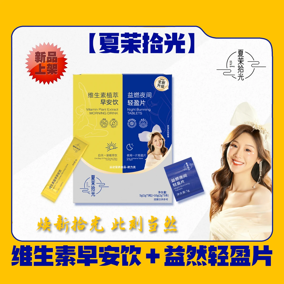 【加速片+加速饮】夏茉拾光维生素植萃早安饮+夜间轻盈片