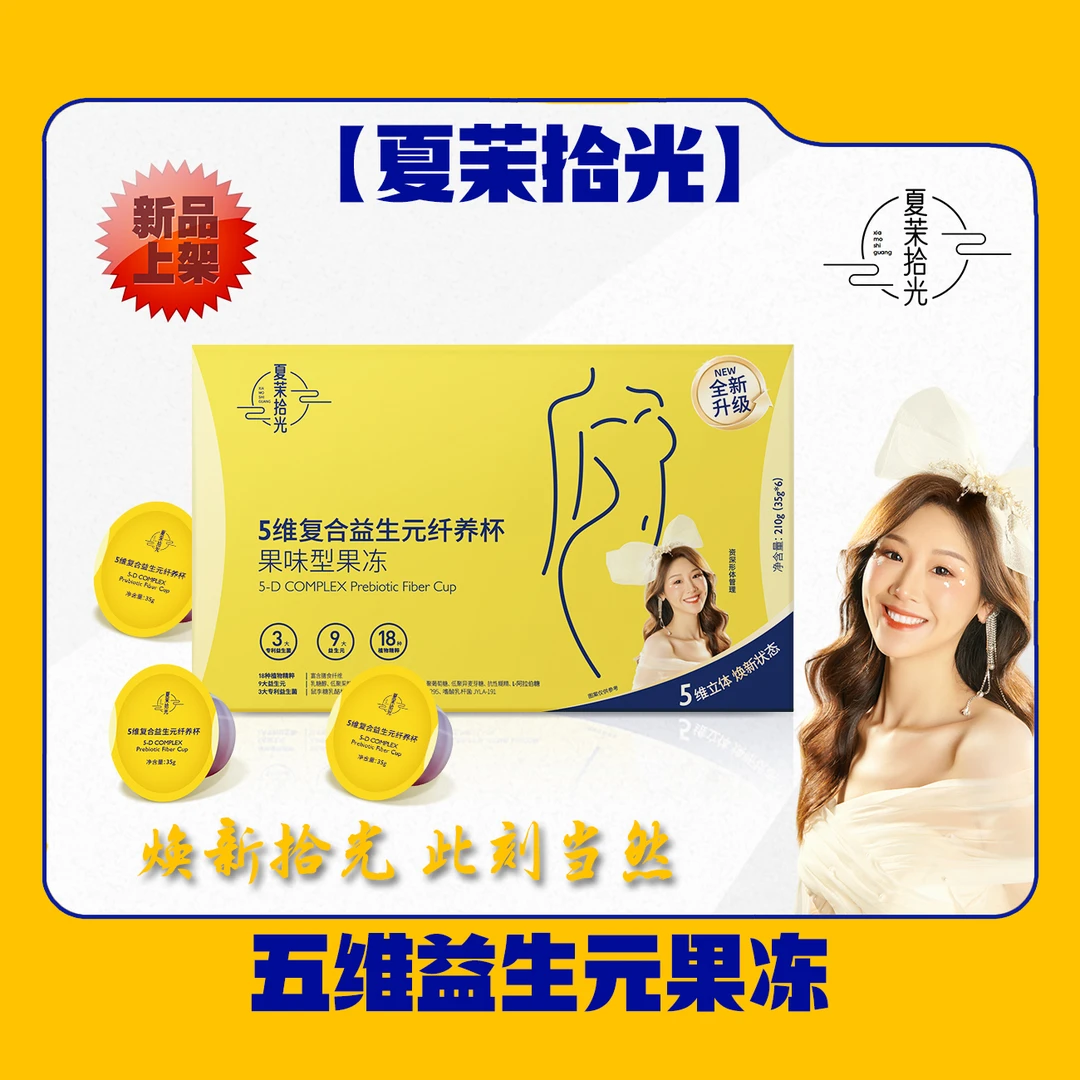 【5维益生元果冻】夏茉拾光-5维复合益生元纤养杯