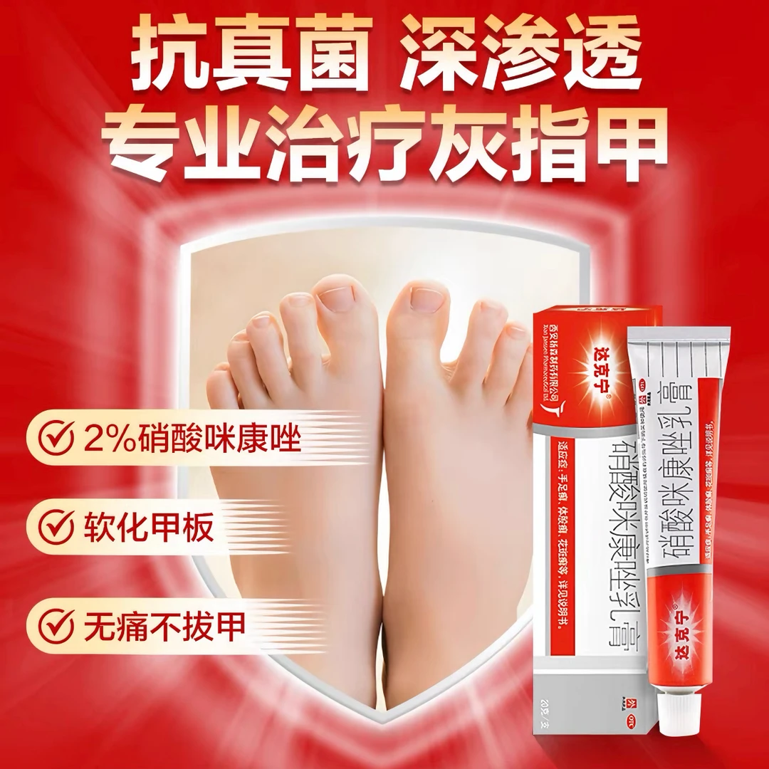 达克宁 硝酸咪康唑乳膏2%*20g 瘙痒脚气膏股癣膏手足癣体股癣花斑癣真菌酵母菌感染阴道感染头癣须癣甲癣白色念珠菌脚气药男女通用