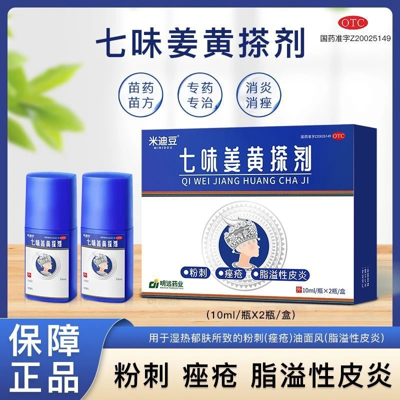 米迪豆七味姜黄搽剂10ml*2瓶苗医药粉刺痤疮脂溢性皮炎止痒活血消痤油面风清热祛湿散风湿热郁肤姜黄重楼杠板归荆芥一枝黄花绞股蓝