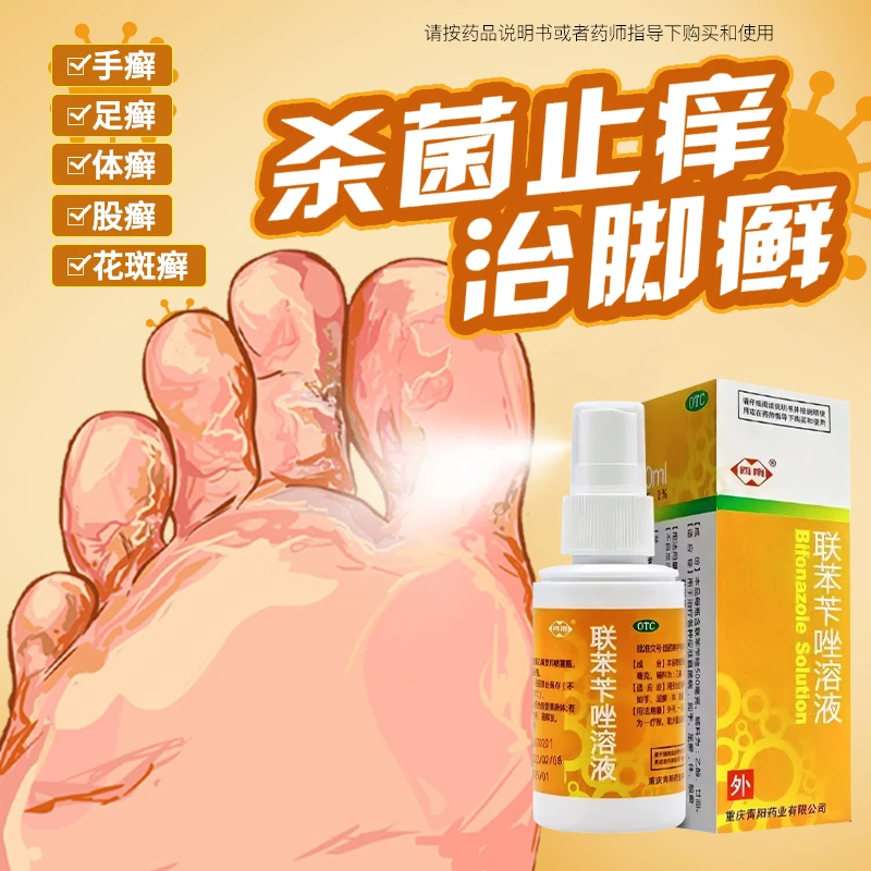西南联苯苄唑溶液喷雾剂1%*50ml 治疗各种皮肤真菌病手足癣体癣股癣花斑癣抗真菌药品皮肤癣菌念珠菌男女通用脚气喷雾剂脚气药药房