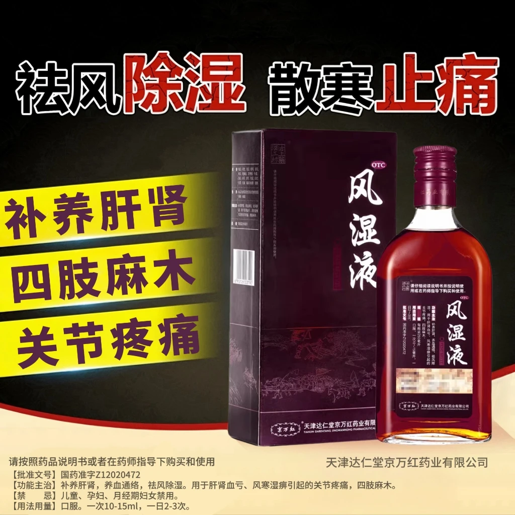 京万红 风湿液 250ml 补养肝肾养血通络祛风除湿肝肾血亏风寒湿痹关节疼痛四肢麻木独活寄生羌活防风秦艽木瓜鹿角胶鳖甲胶牛膝当归