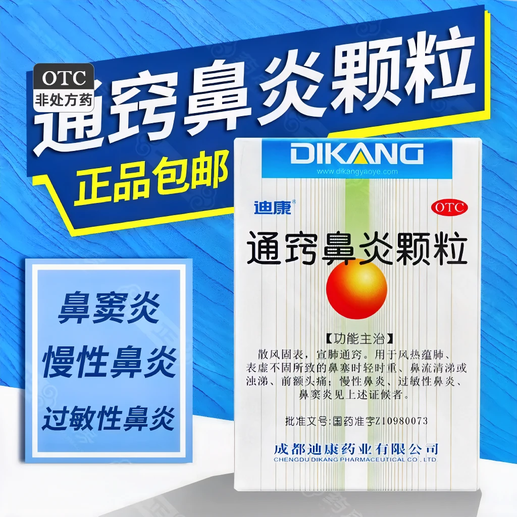 迪康通窍鼻炎颗粒2g*18袋口服颗粒剂中成药散风固表宣肺通窍用于风热蕴肺表虚不固所致的鼻塞时轻时重鼻流清涕或浊涕头痛慢性鼻炎