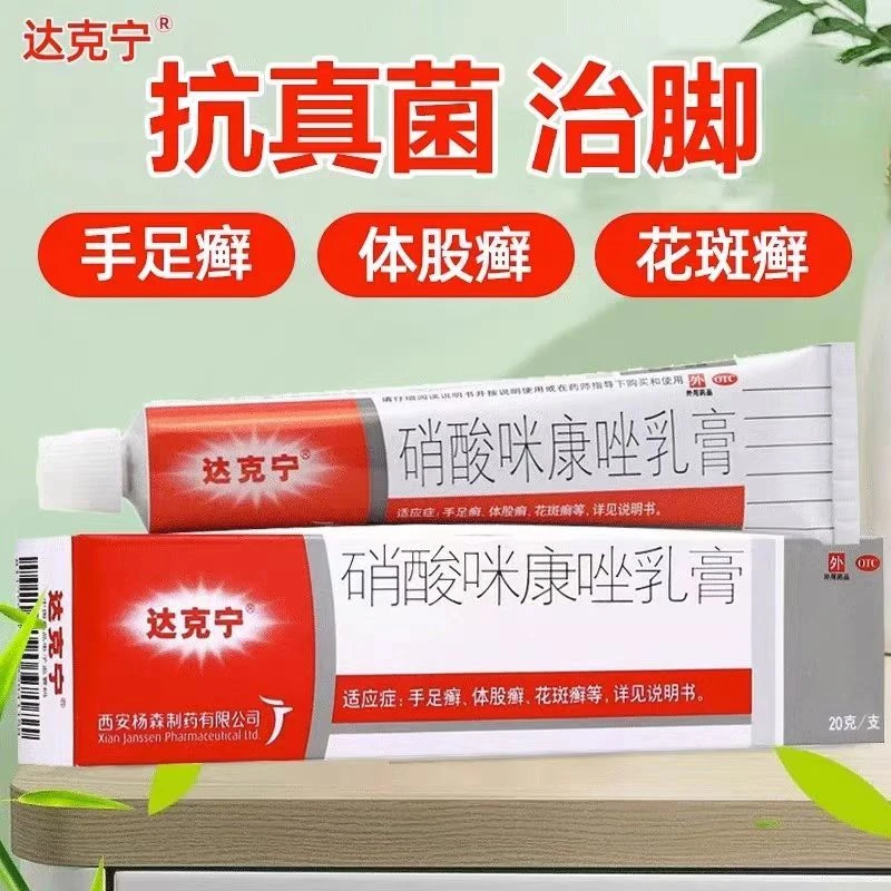 达克宁硝酸咪康唑乳膏2%*20g瘙痒脚气膏股癣膏手足癣体股癣花斑癣真菌酵母菌感染头癣须癣甲癣念珠菌病口角炎外耳炎酵母菌阴道感染